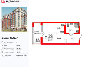 Студия квартира, вторичка, 22м2, 8/9 этаж