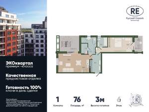 1-к квартира, вторичка, 76м2, 6/10 этаж