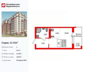 Студия квартира, вторичка, 22м2, 8/9 этаж