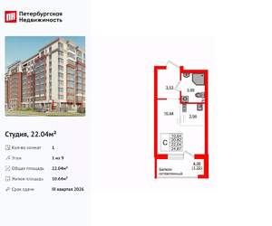 Студия квартира, вторичка, 22м2, 1/9 этаж