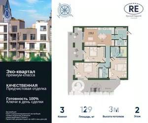 3-к квартира, строящийся дом, 129м2, 2/9 этаж