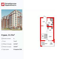 Студия квартира, вторичка, 22м2, 7/9 этаж