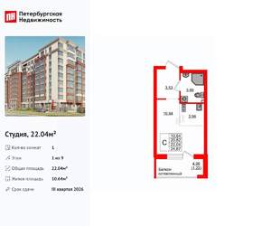 Студия квартира, вторичка, 22м2, 1/9 этаж