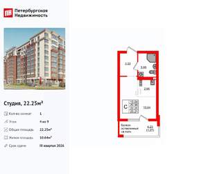 Студия квартира, вторичка, 22м2, 4/9 этаж