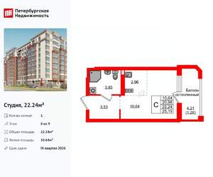 Студия квартира, вторичка, 22м2, 8/9 этаж