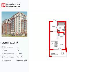 Студия квартира, вторичка, 22м2, 2/9 этаж