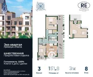 3-к квартира, строящийся дом, 152м2, 8/11 этаж